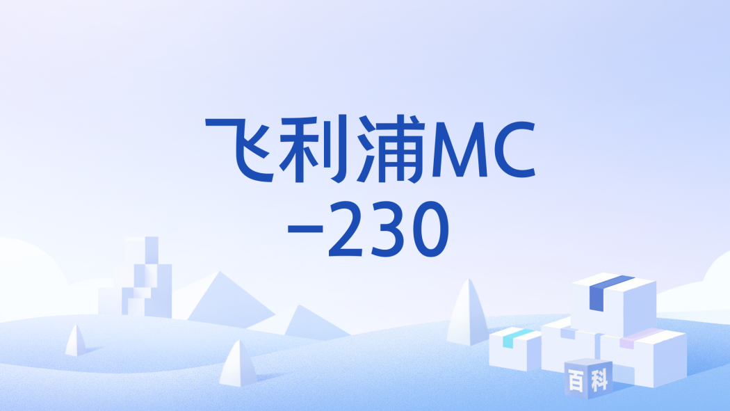 飛利浦MC-230