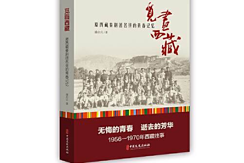 覓畫西藏 覓畫西藏
