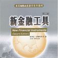 新金融工具 新金融工具