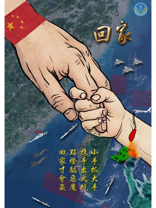 回家(解放軍東部戰區發布的海報) 回家(解放軍東部戰區發布的海報)