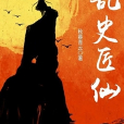 亂史匠仙 亂史匠仙