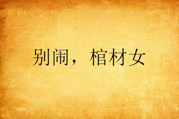別鬧,棺材女 別鬧,棺材女