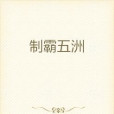 制霸五洲 制霸五洲