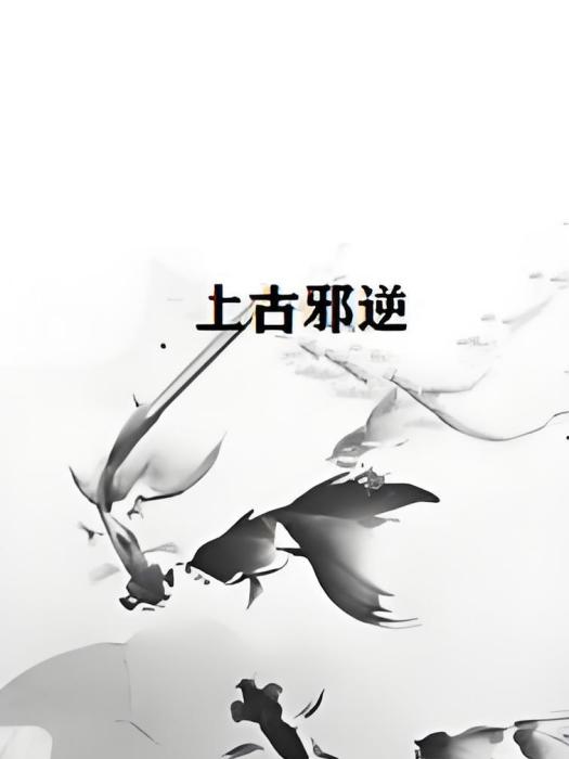 上古邪逆 上古邪逆