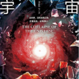 宇宙坍縮(劉慈欣等著的科幻小說合集)