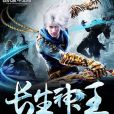 長生神王(我妖選李白著網路小說) 長生神王(我妖選李白著網路小說)