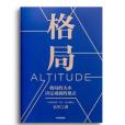 格局(2019年中信出版社出版的圖書) 格局(2019年中信出版社出版的圖書)