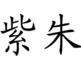 紫朱 紫朱