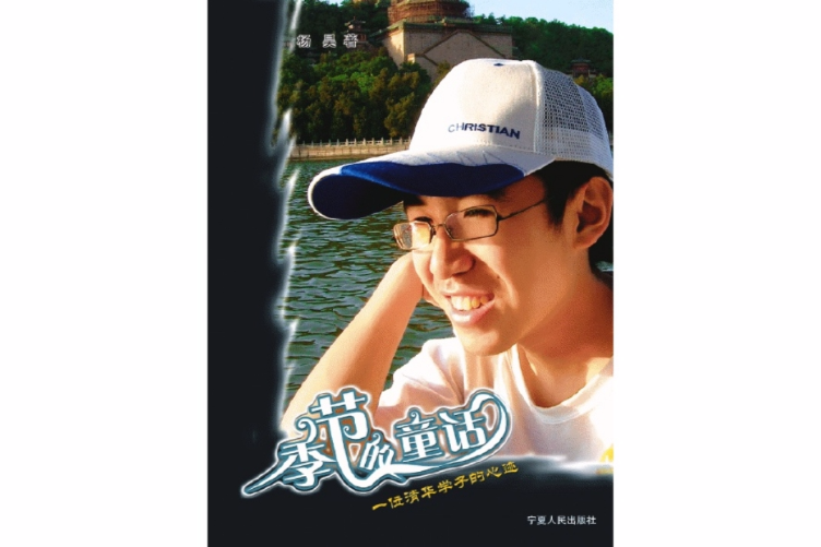 季節的童話 季節的童話