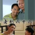 老劉六十六 老劉六十六