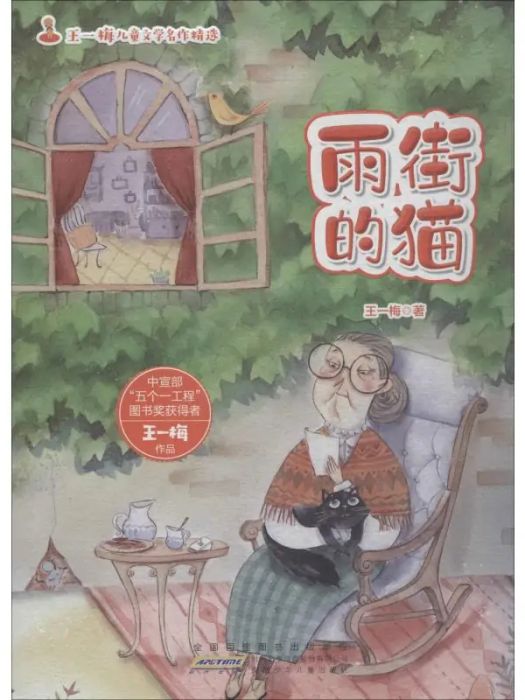 雨街的貓(2019年安徽少年兒童出版社出版的圖書) 雨街的貓(2019年安徽少年兒童出版社出版的圖書)