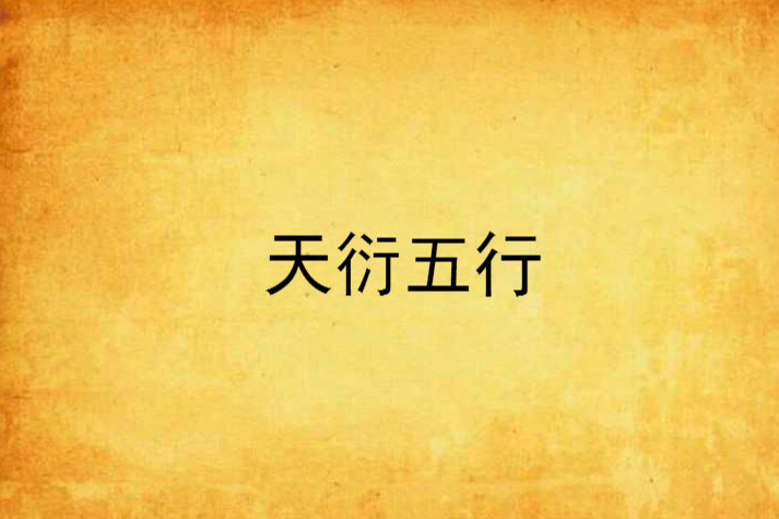 天衍五行