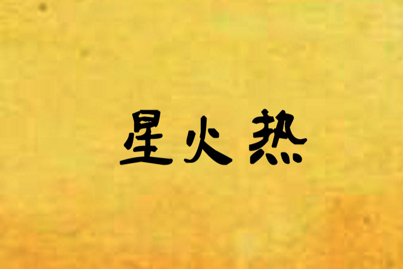 星火熱
