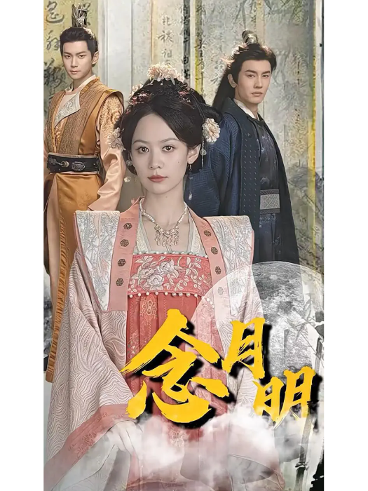 念月明