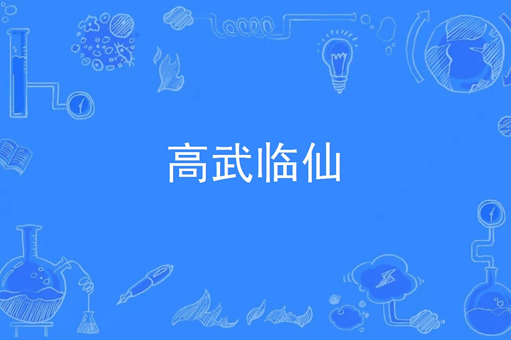 高武臨仙 高武臨仙