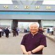 張同新(中國人民大學教授) 張同新(中國人民大學教授)