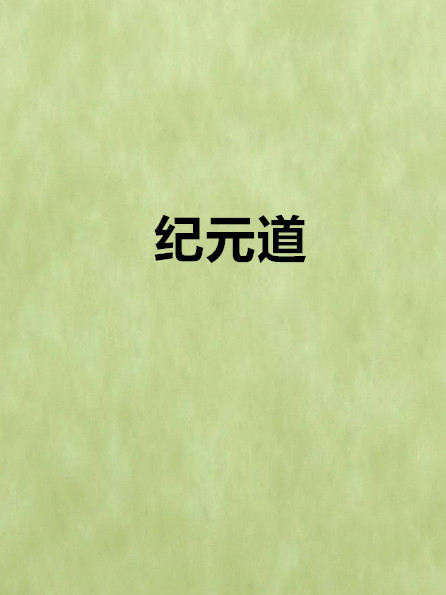 紀元道 紀元道