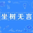 坐樹無言 坐樹無言