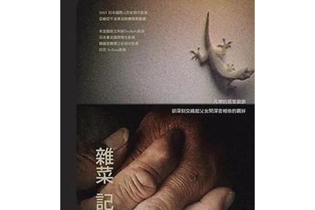 雜菜記 雜菜記