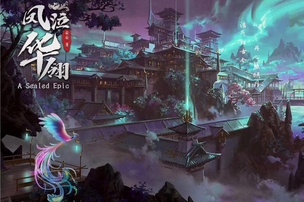 鳳泣華翎 鳳泣華翎
