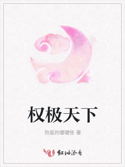 權極天下 權極天下