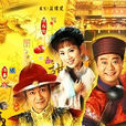 金玉滿堂(1999年莊偉建執導香港TVB電視劇)