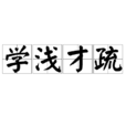 學淺才疏