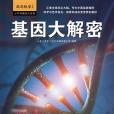 基因大解密 基因大解密