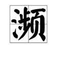 瀕 瀕