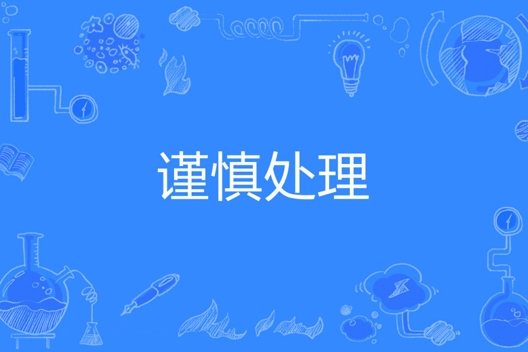 謹慎處理 謹慎處理
