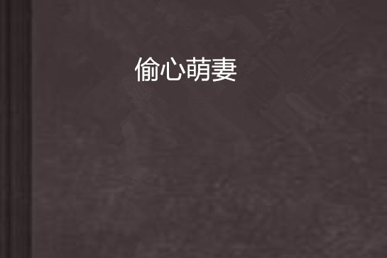 偷心萌妻 偷心萌妻