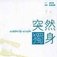 突然獨身 突然獨身