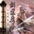 劍道魔尊(一劍破空所著小說)