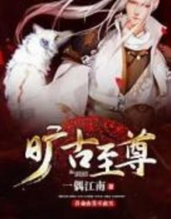 曠古至尊 曠古至尊