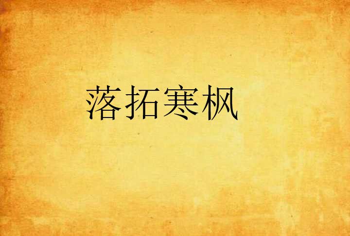 落拓寒楓 落拓寒楓