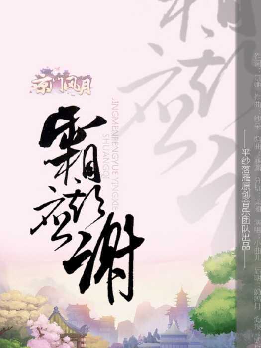 霜期應謝 霜期應謝