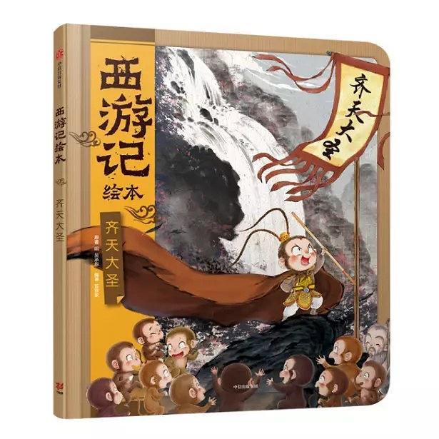 齊天大聖(西遊記故事繪本)
