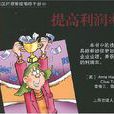 提高利潤率 提高利潤率