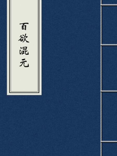 百欲混元 百欲混元