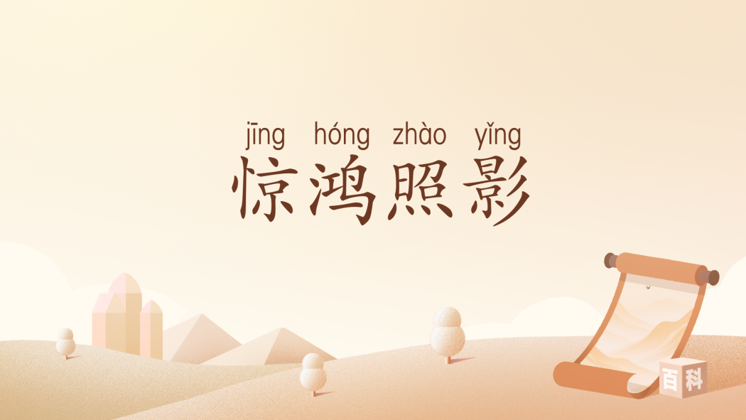 驚鴻照影(漢語辭彙) 驚鴻照影(漢語辭彙)