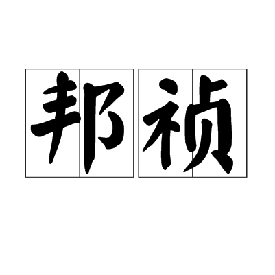 邦禎