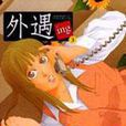 外遇ing 3 外遇ing 3
