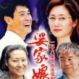 婆家娘家II