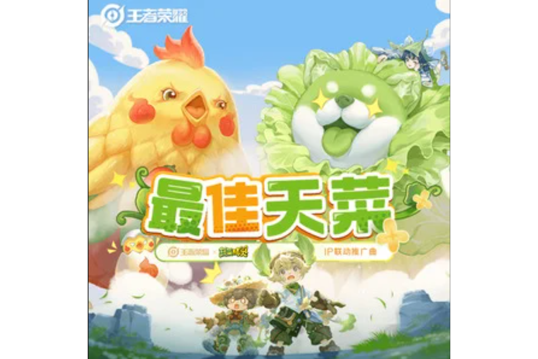 最佳天菜 最佳天菜