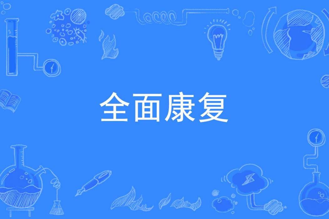 全面康復 全面康復