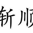 慚順 慚順
