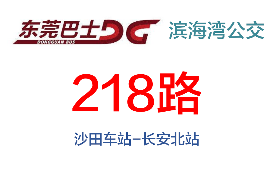 東莞公交218路 東莞公交218路