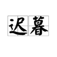 遲暮(漢語詞語) 遲暮(漢語詞語)