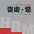 諮詢手記 諮詢手記
