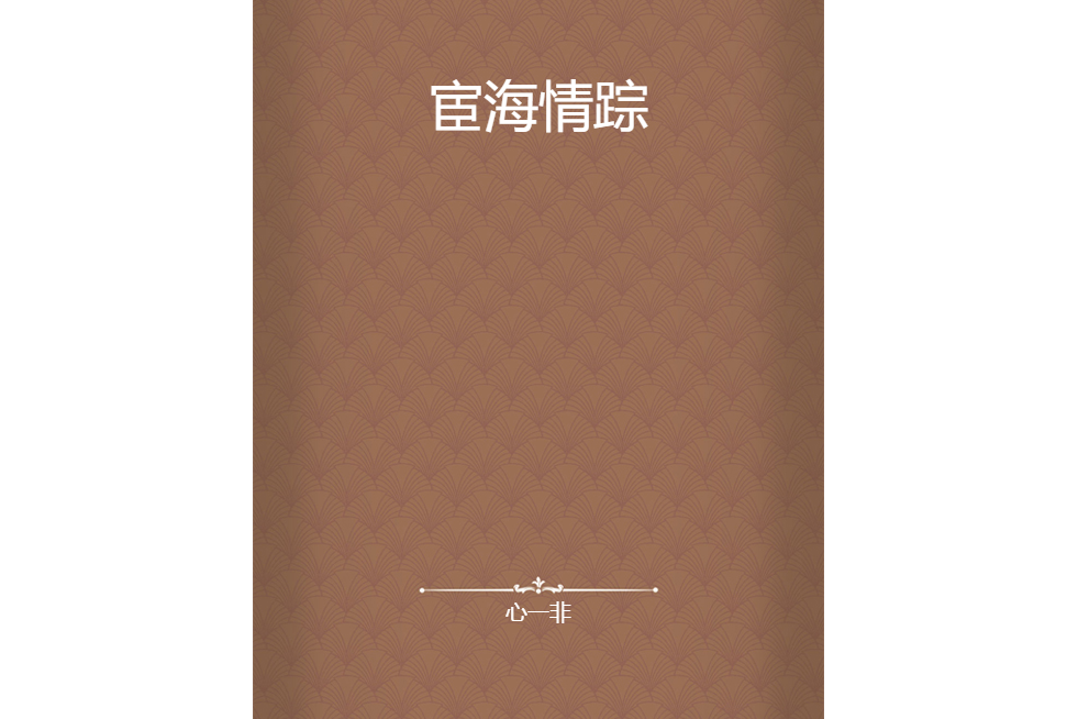 宦海情蹤